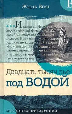 Жюль Верн - Двадцать тысяч лье под водой обложка книги