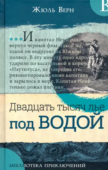 Жюль Верн - Двадцать тысяч лье под водой Жюль Верн - Двадцать тысяч лье под водой обложка книги