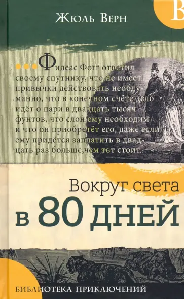 Жюль Верн - Вокруг света в 80 дней обложка книги
