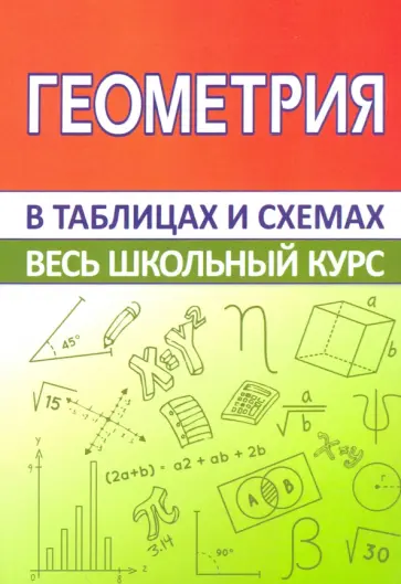 Геометрия. Весь школьный курс в таблицах и схемах обложка книги