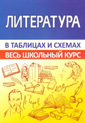 Литература. Весь школьный курс в таблицах обложка книги