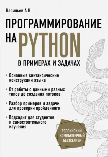 Алексей Васильев - Программирование на Python в примерах и задачах обложка книги
