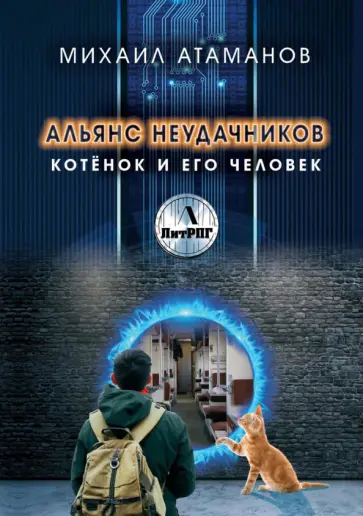 Альянс неудачников первая зима. Альянс неудачников первая зима. Альянс неудачников первая зима. Альянс неудачников первая зима. Альянс неудачников первая зима аудиокнига.