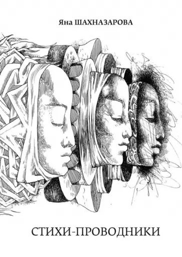 Яна Шахназарова - Стихи-проводники обложка книги