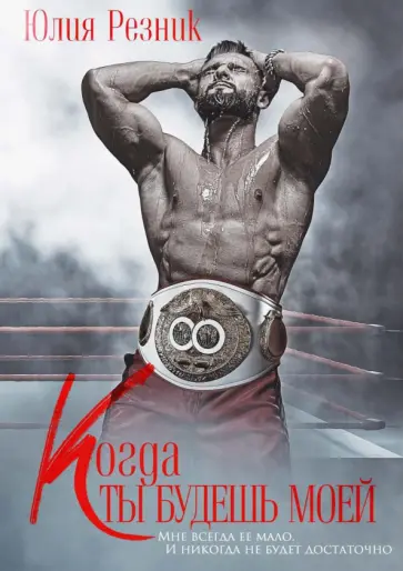 Юлия Резник - Когда ты будешь моей обложка книги