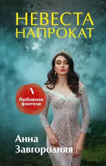 Анна Завгородняя - Невеста напрокат обложка книги