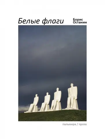Борис Останин - Белые флаги. Афоризмы Борис Останин - Белые флаги. Афоризмы обложка книги