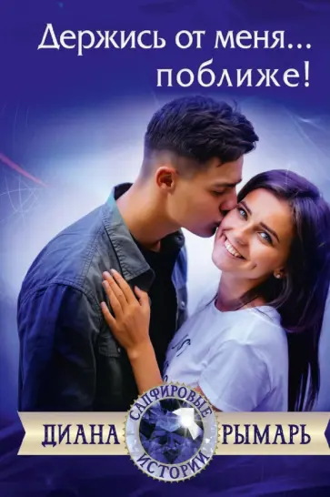 Диана Рымарь - Держись от меня... поближе! обложка книги