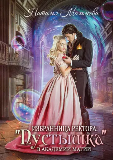 Наталья Мамлеева - Избранница ректора. "Пустышка" в академии магии Наталья Мамлеева - Избранница ректора. "Пустышка" в академии магии обложка книги
