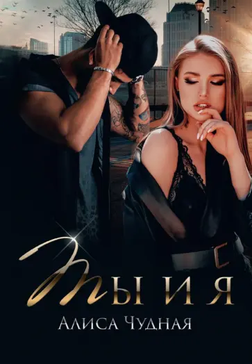 Алиса Чудная - Ты и я обложка книги