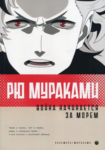 Рю Мураками - Война начинается за морем Рю Мураками - Война начинается за морем обложка книги