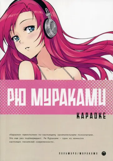 Рю Мураками - Караоке Рю Мураками - Караоке обложка книги