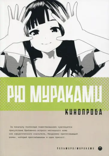 Рю Мураками - Кинопроба Рю Мураками - Кинопроба обложка книги