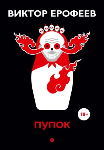 Виктор Ерофеев - Пупок Виктор Ерофеев - Пупок обложка книги