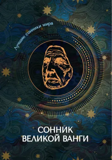 Сонник великой Ванги обложка книги