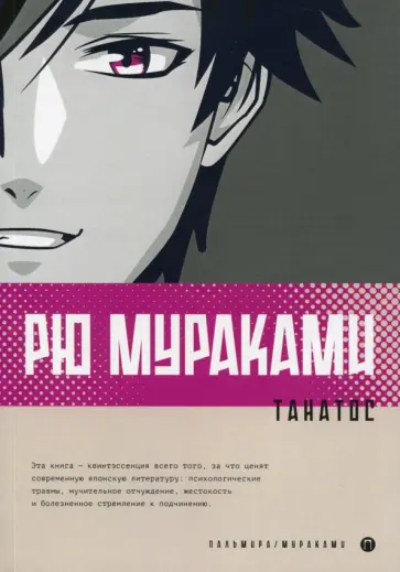 Рю Мураками - Танатос Рю Мураками - Танатос обложка книги