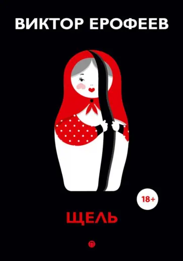 Виктор Ерофеев - Щель Виктор Ерофеев - Щель обложка книги