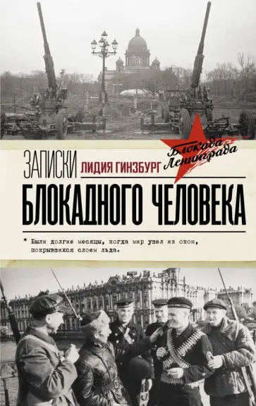 Лидия Гинзбург - Записки блокадного человека Лидия Гинзбург - Записки блокадного человека обложка книги