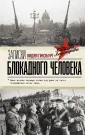 Блокадная книга