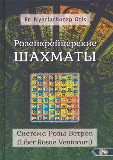 Nyarlathoter Fr. - Розенкрейцерские шахматы. Система Розы Ветров (Liber Rosae Ventorum) обложка книги