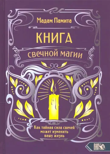 Мадам Памита - Книга свечной магии. Как тайная сила свечей может изменить вашу жизнь обложка книги