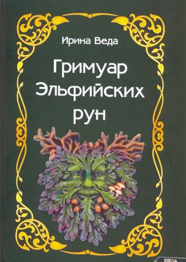 Ирина Веда - Гримуар Эльфийских рун обложка книги