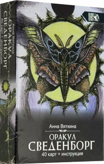 Анна Вяткина - Оракул Сведенборга (40 карт + инструкция) обложка книги