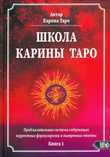 Карина Таро - Школа Карины Таро. Книга 1. Предсказательная система содержащая корректные формулировки Карина Таро - Школа Карины Таро. Книга 1. Предсказательная система содержащая корректные формулировки обложка книги