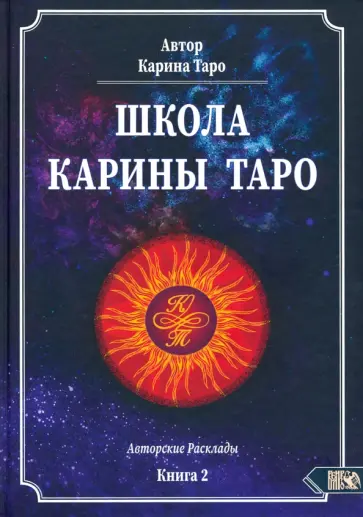 Карина Таро - Школа Карины Таро. Книга 2. 110 авторских раскладов Карина Таро - Школа Карины Таро. Книга 2. 110 авторских раскладов обложка книги