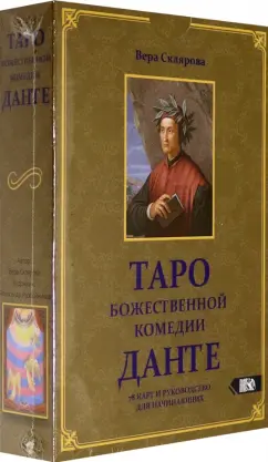 Обложка книги Таро божественной комедии Данте (78 карт + книга), Склярова Вера Анатольевна