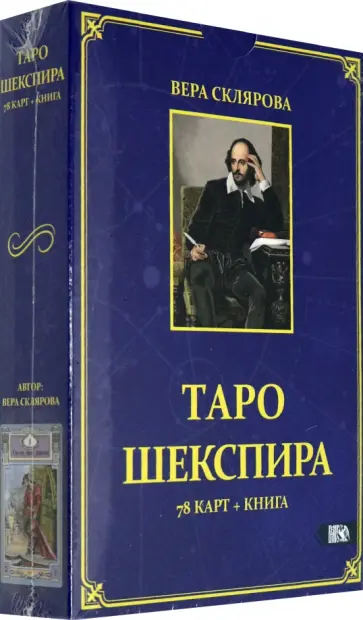 Вера Склярова - Таро Шекспира (78 карт + книга) обложка книги