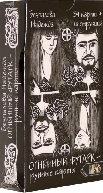 Надежда Безпалова - Огненный футарк. Рунные карты (34 карты + инструкция) обложка книги