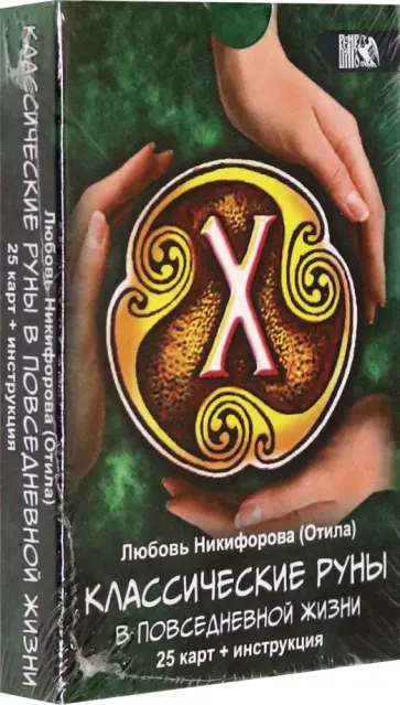 Никифорова Любовь Григорьевна (Отила) - Классические руны в повседневной жизни (25 карт + инструкция) обложка книги