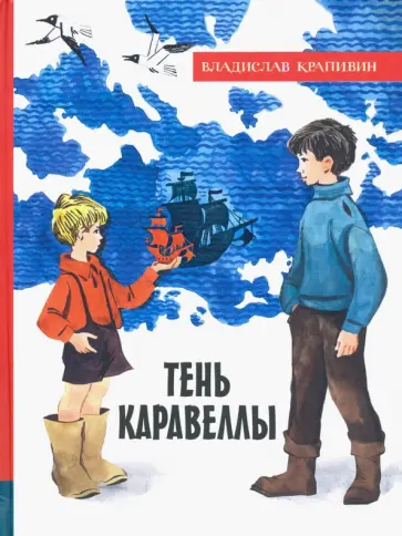 Владислав Крапивин - Тень Каравеллы Владислав Крапивин - Тень Каравеллы обложка книги