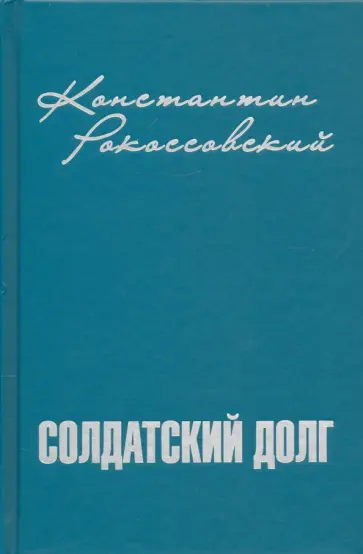 Константин Рокоссовский - Солдатский долг обложка книги
