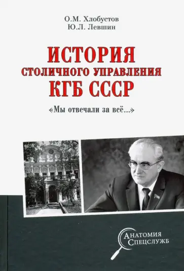 Олег Хлобустов - История столичного управления КГБ СССР. "Мы отвечали за все…" Олег Хлобустов - История столичного управления КГБ СССР. "Мы отвечали за все…" обложка книги