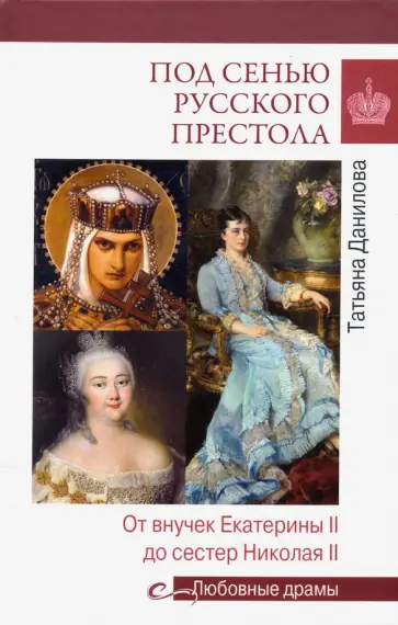 Татьяна Данилова - Под сенью русского престола Татьяна Данилова - Под сенью русского престола обложка книги