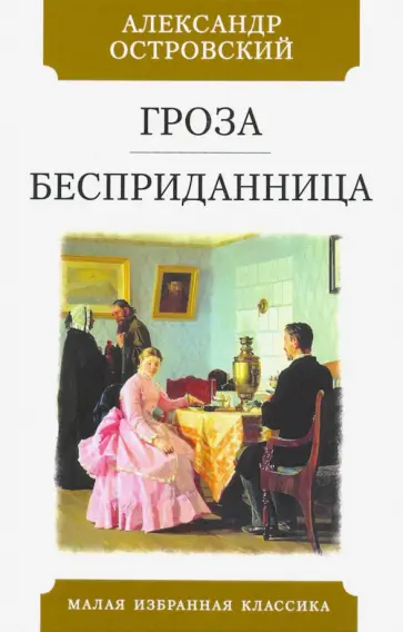 Александр Островский - Гроза. Бесприданница обложка книги