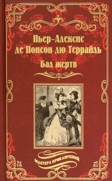 Понсон дю Террайль Пьер Алексис - Бал жертв Понсон дю Террайль Пьер Алексис - Бал жертв обложка книги