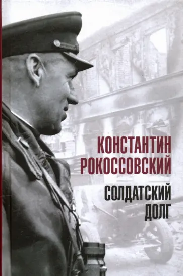 Константин Рокоссовский - Солдатский долг обложка книги