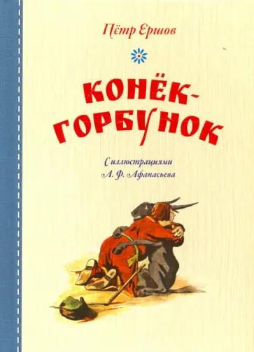 Петр Ершов - Конёк-горбунок обложка книги