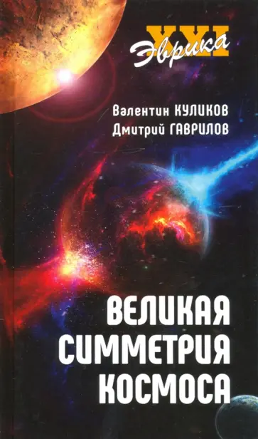 Гаврилов, Куликов - Великая симметрия Космоса обложка книги