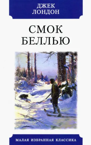 Джек Лондон - Смок Беллью. Рассказы Джек Лондон - Смок Беллью. Рассказы обложка книги