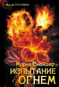 Мария Снайдер - Испытание огнем обложка книги