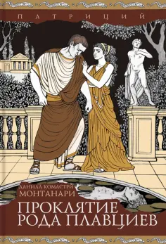 Данила Монтанари - Проклятие рода Плавциев Данила Монтанари - Проклятие рода Плавциев обложка книги