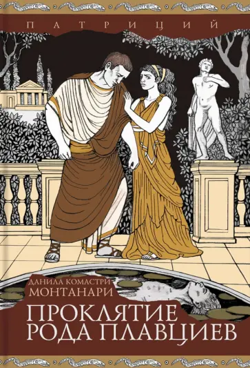 Данила Монтанари - Проклятие рода Плавциев Данила Монтанари - Проклятие рода Плавциев обложка книги