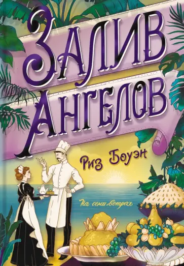 Риз Боуэн - Залив ангелов Риз Боуэн - Залив ангелов обложка книги