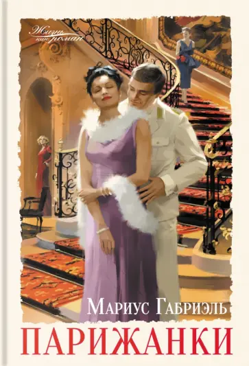 Мариус Габриэль - Парижанки Мариус Габриэль - Парижанки обложка книги