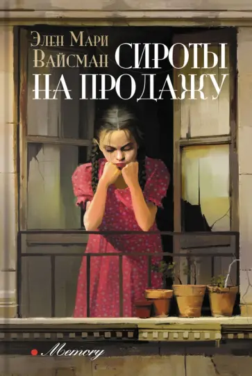 Элен Вайсман - Сироты на продажу Элен Вайсман - Сироты на продажу обложка книги