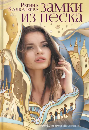 Регина Калкатерра - Замки из песка обложка книги